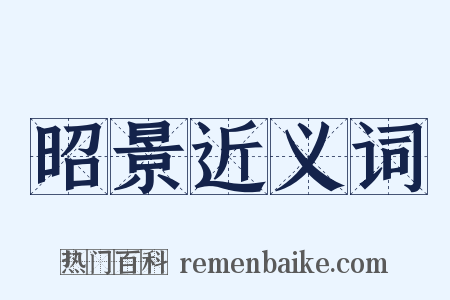 昭景近义词是什么意思的图片